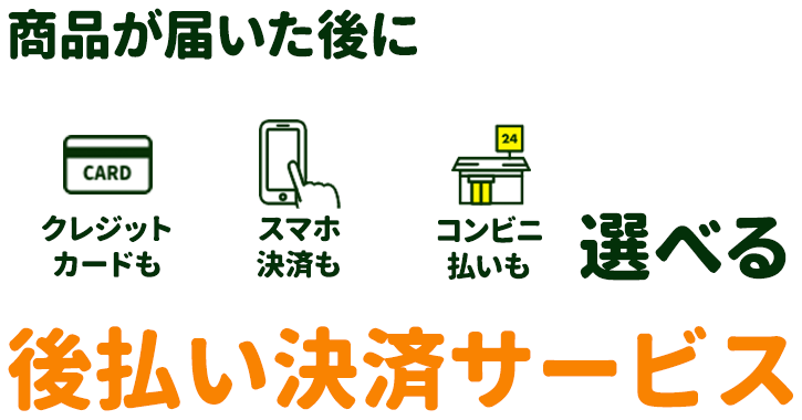 クレジットカードもスマホ決済もコンビニ払いも選べる後払い決済サービス 届いてから払い