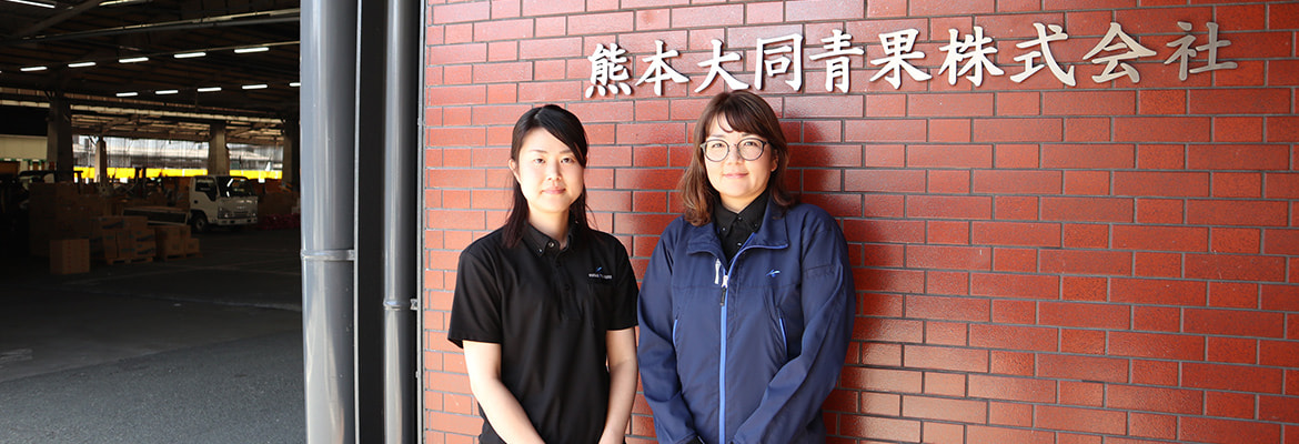 熊本大同青果株式会社 様