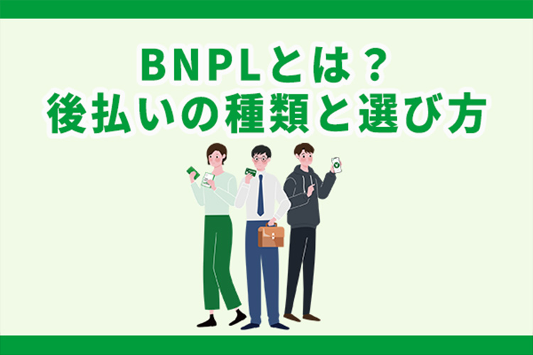 BNPLとは？後払い決済サービスの種類と選び方や導入の注意点