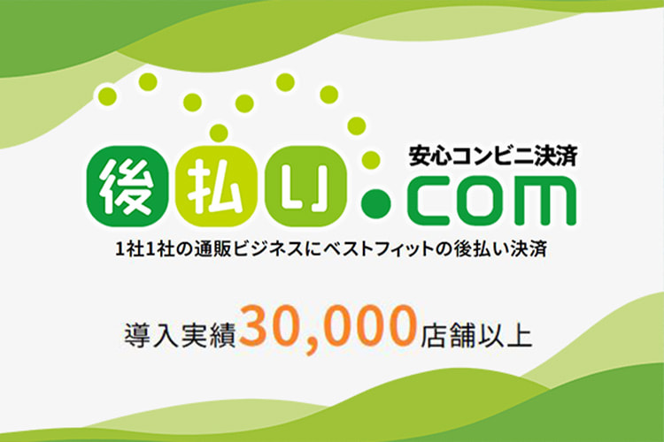 後払い決済の導入なら「後払い.com」がおすすめ