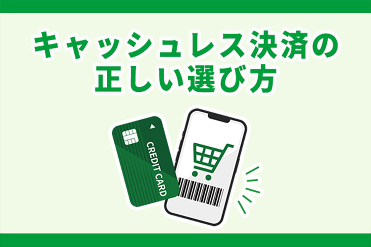 EC事業者必見！キャッシュレス決済の種類やメリット、正しい選び方とは