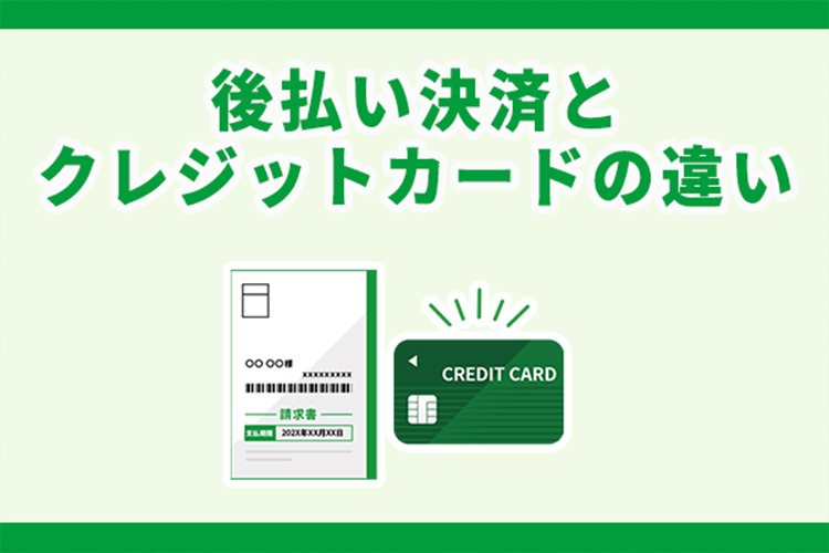 後払い決済とクレジットカード決済の違いとは？それぞれの特徴を解説