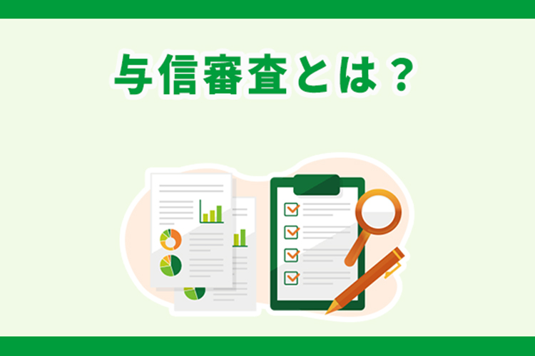 与信審査とは？後払い決済サービスを導入するメリット