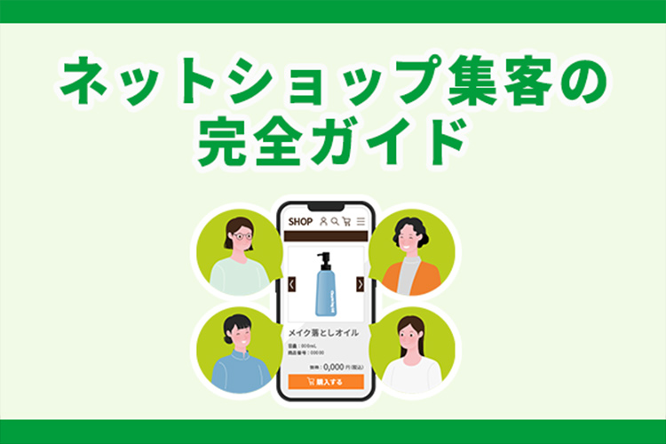 ネットショップ集客の完全ガイド｜売上を伸ばす基本戦略とコツ