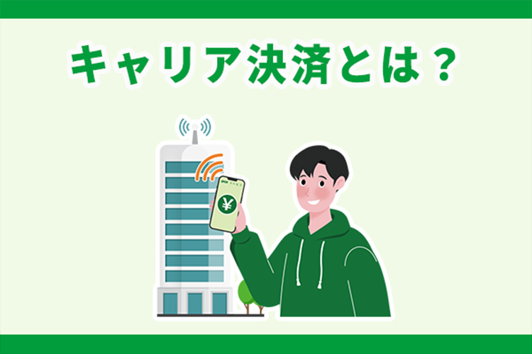 キャリア決済とは？仕組み・メリット・デメリットをわかりやすく解説