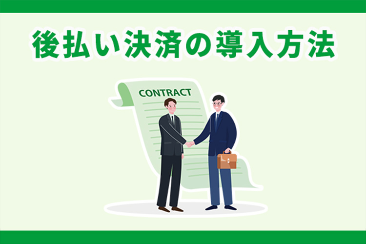 後払い決済の導入方法は？仕組みやメリット・リスクを踏まえて解説