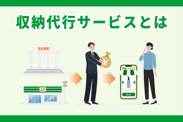 収納代行サービスとは？オンライン請求・回収を効率化する仕組みと課題
