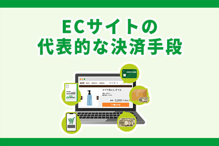 ECサイトの代表的な決済手段6選！選び方のポイントも解説