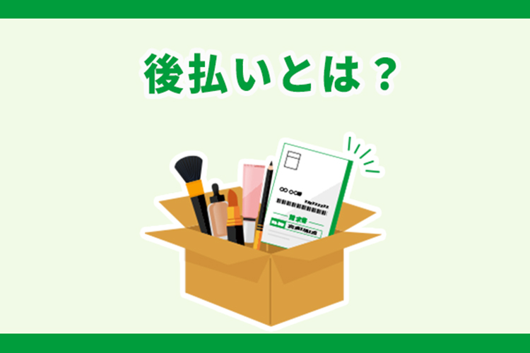 後払いとは？導入するメリット・デメリット、仕組みについて徹底解説