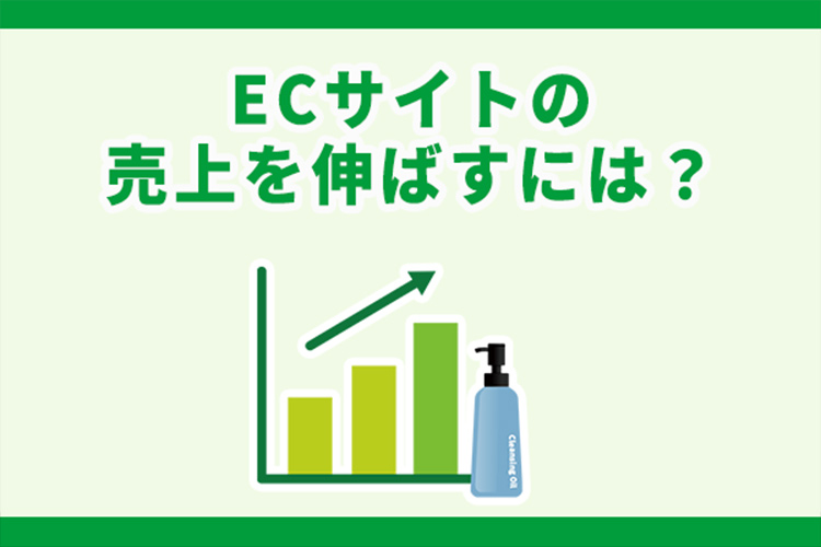 ECサイトの売上を伸ばすには？売上が上がらない4つの原因と解決策10選
