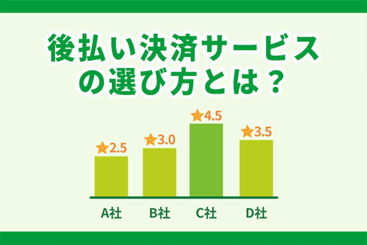 後払い決済サービスの選び方とは？導入メリットや注意点について