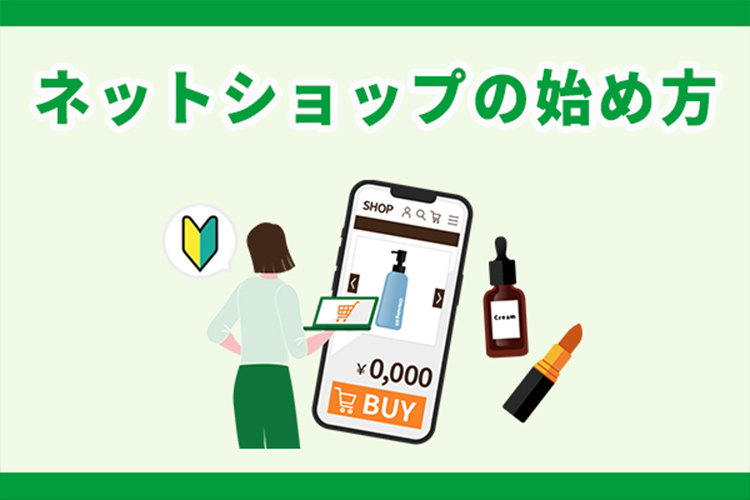 ネットショップの始め方｜自社通販を立ち上げる手順と成功のポイント