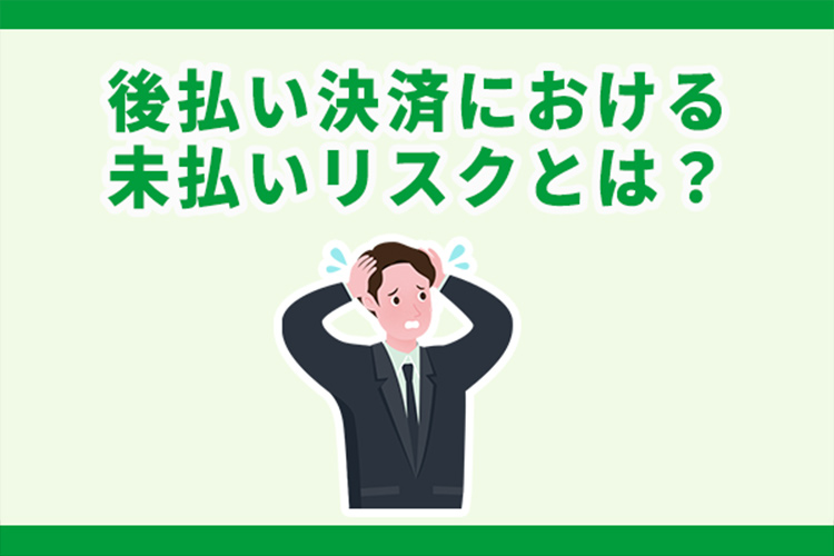 後払い決済における未払いリスクとは？原因から対応まで詳しく解説