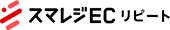 スマレジEC・リピート（旧：楽楽リピート）