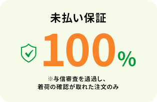 未払い保証100%
