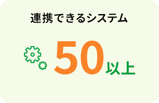 連携できるシステム50以上