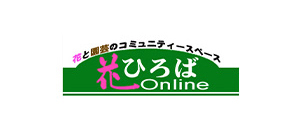 花ひろばOnline