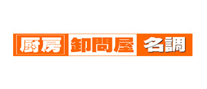 厨房卸問屋名調