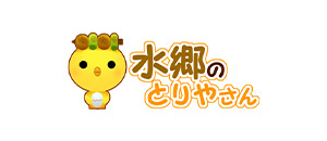 水郷のとりやさん