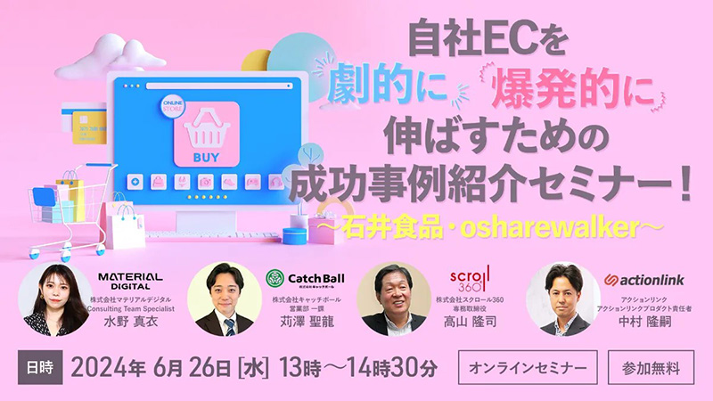 【無料セミナー】6月26日開催『自社ECを劇的に爆発的に伸ばすための秘策4選！成功事例紹介セミナー！』